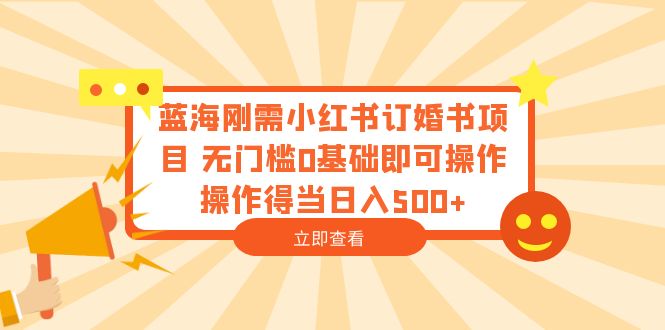 【副业项目6480期】蓝海刚需小红书订婚书项目 无门槛0基础即可操作 操作得当日入500+缩略图