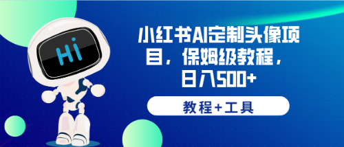 【副业项目6482期】小红书AI定制头像项目，保姆级教程，日入500+，【教程+工具】缩略图