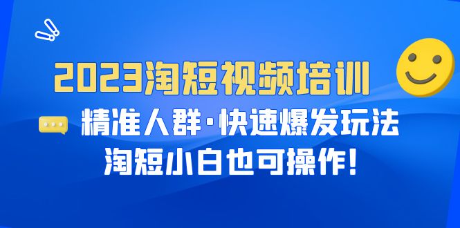 【副业项目6484期】2023淘短视频培训：精准人群·快速爆发玩法，淘短小白也可操作！缩略图