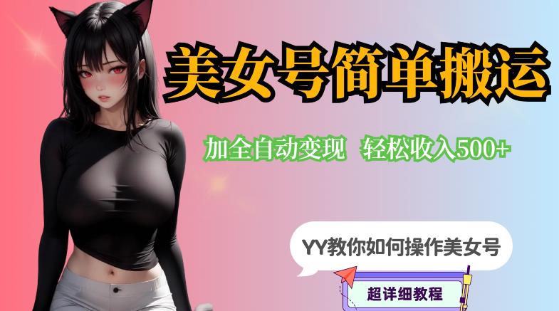 【副业项目6568期】YY短视频系列-快手美女号简单搬运操作配合写真变现日入300+，0粉丝即可变现缩略图