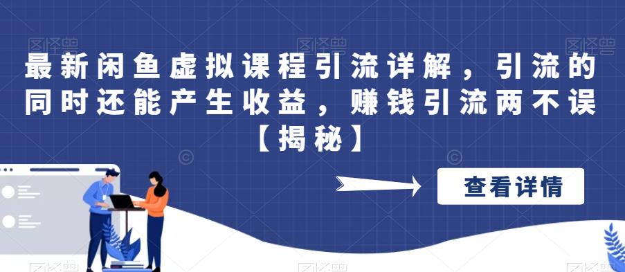 【副业项目6570期】最新闲鱼虚拟课程引流详解，引流的同时还能产生收益，赚钱引流两不误缩略图