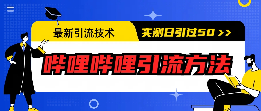 【副业项目6706期】最新引流技术：哔哩哔哩引流方法，实测日引50+缩略图