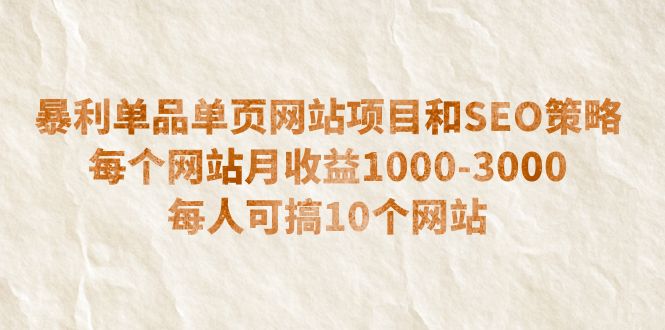 【副业项目6633期】暴利单品单页网站项目和SEO策略 每个网站月收益1000-3000 每人可搞10个缩略图