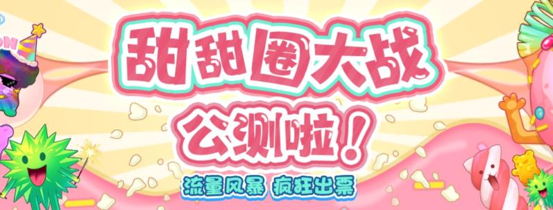 【副业项目6635期】甜甜圈大战–2023抖音最新最火爆弹幕互动游戏【开播教程+起号教程+对接报白等】缩略图