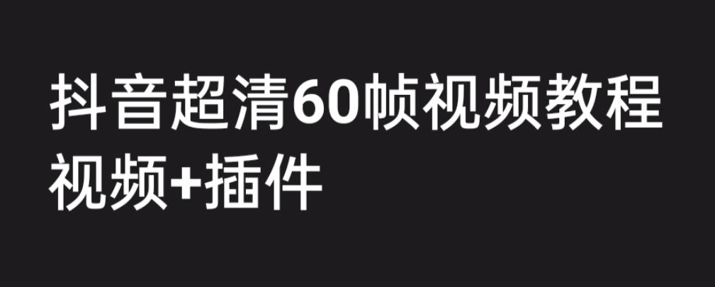 【副业项目6496期】外面收费2300的抖音高清60帧视频教程，学会如何制作视频（教程+插件）缩略图