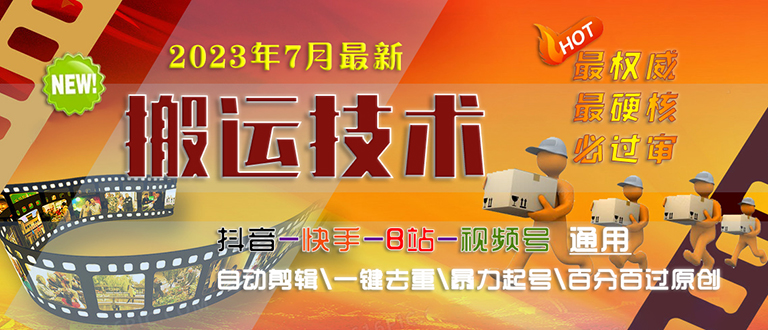 【副业项目6710期】2023/7月最新最硬必过审搬运技术抖音快手B站通用自动剪辑一键去重暴力起号缩略图