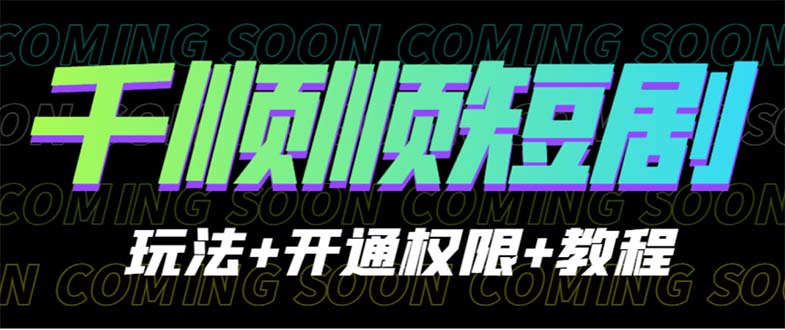 【副业项目6713期】收费800多的千顺顺短剧玩法+开通权限+教程缩略图