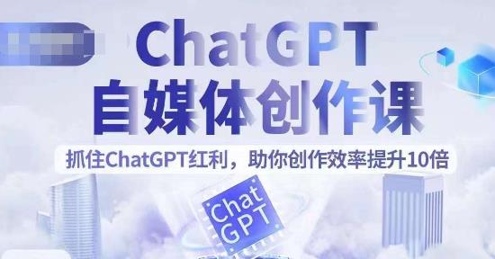 【副业项目6502期】ChatGPT自媒体创作课，抓住ChatGPT红利，助你创作效率提升10倍缩略图