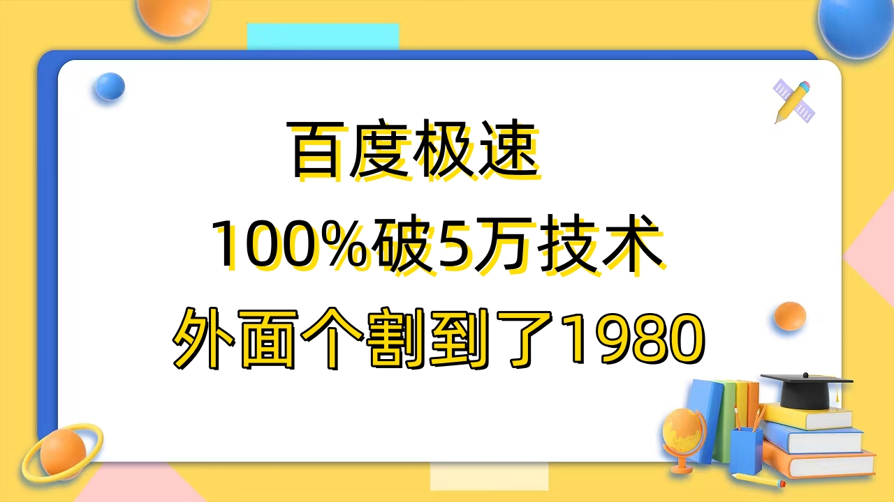 【副业项目6581期】百度极速版百分之百破5版本随便挂外面割到1980【拆解】缩略图