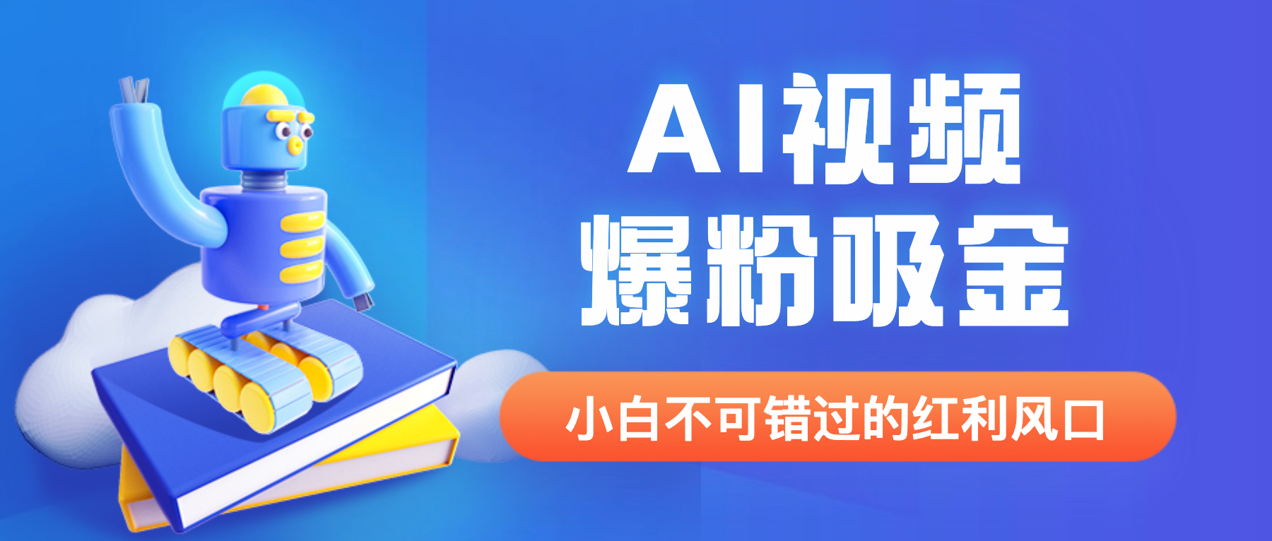 【副业项目6586期】外面收费1980最新AI视频爆粉吸金项目【详细教程+AI工具+变现案例】缩略图