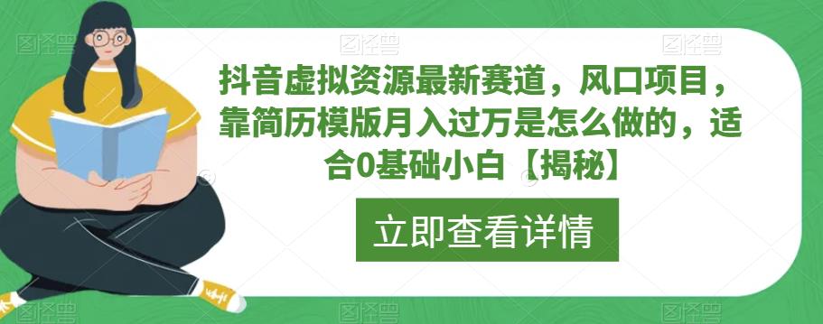 【副业项目6731期】抖音虚拟资源最新赛道，风口项目，靠简历模版月入过万是怎么做的，适合0基础小白【揭秘】缩略图