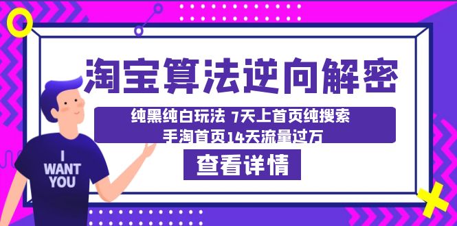 【副业项目6516期】淘宝算法·逆向解密：纯黑纯白玩法 7天上首页纯搜索 手淘首页14天流量过万缩略图