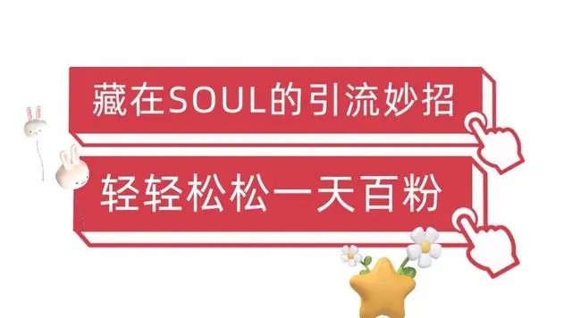 【副业项目6675期】Soul暴力引流男粉玩法，无脑粗暴日入500＋，0门槛即可操作【揭秘】缩略图