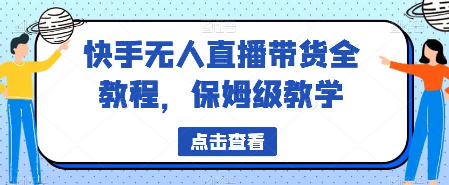 【副业项目6837期】快手无人直播带货全教程，保姆级教学【揭秘】缩略图