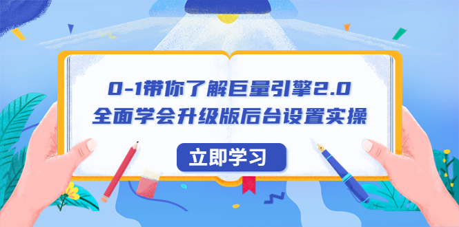 【副业项目6518期】0-1带你了解巨量引擎2.0：全面学会升级版后台设置实操（56节视频课）缩略图