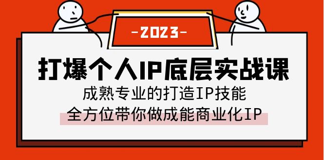 【副业项目6519期】打爆·个人IP底层实战课，成熟专业的打造IP技能 全方位带你做成能商业化IP缩略图