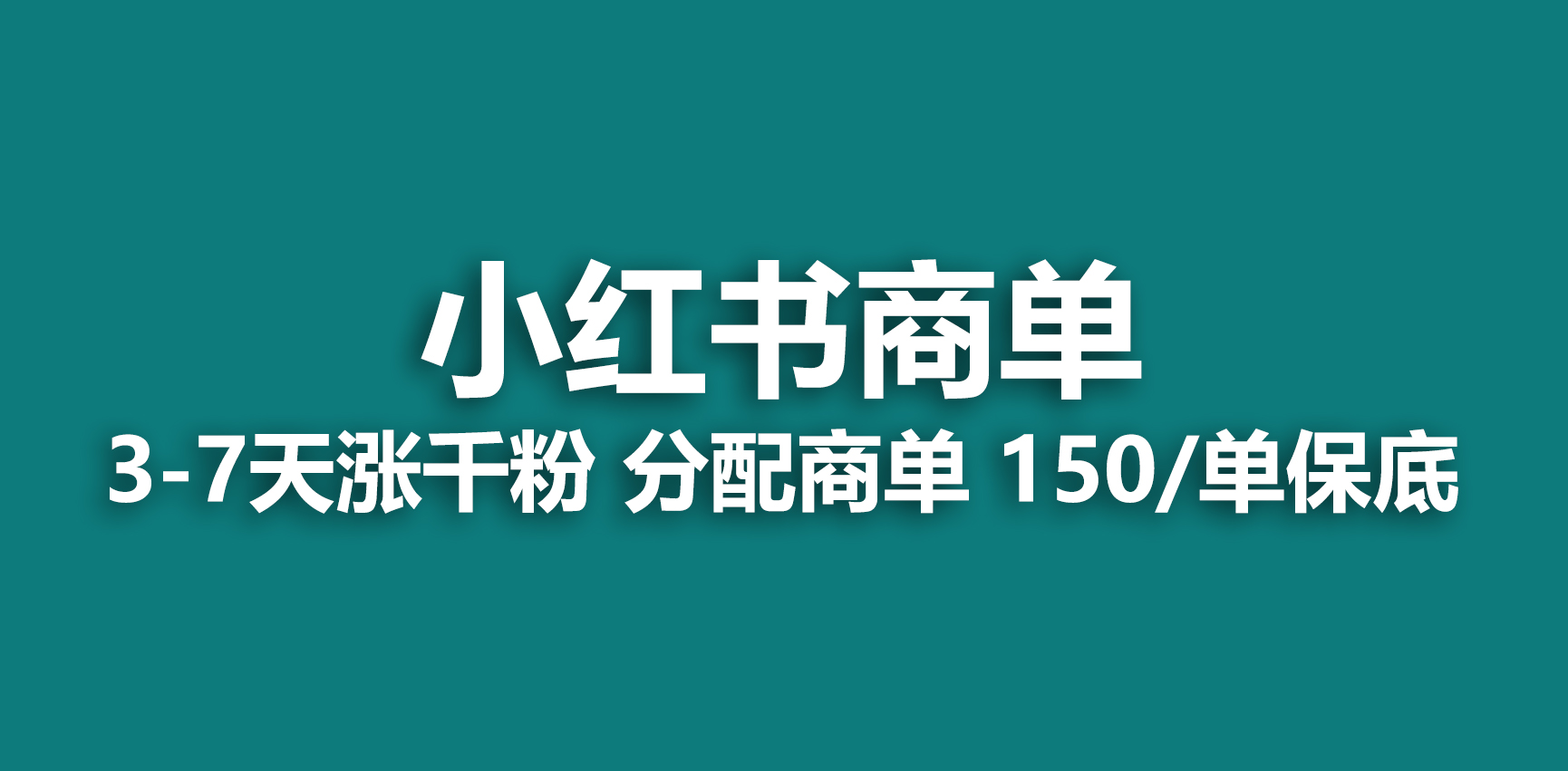 【副业项目6838期】2023最强蓝海项目，小红书商单项目，没有之一缩略图