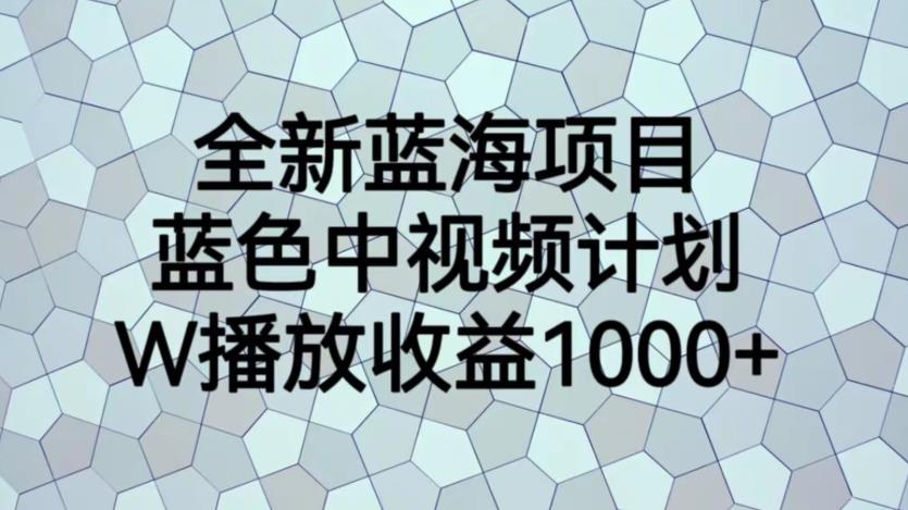 【副业项目6878期】全新蓝海项目，蓝色中视频计划，1W播放量1000+【揭秘】缩略图