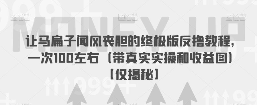 【副业项目6849期】让马扁子闻风丧胆的终极版反撸教程，一次100左右（带真实实操和收益图）【仅揭秘】缩略图