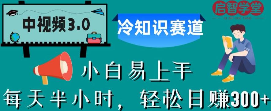 【副业项目6850期】中视频3.0.冷知识赛道：每天半小时，轻松日赚300+【揭秘】缩略图