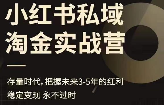 【副业项目6851期】小红书私域淘金实战营，存量时代，把握未来3-5年的红利缩略图