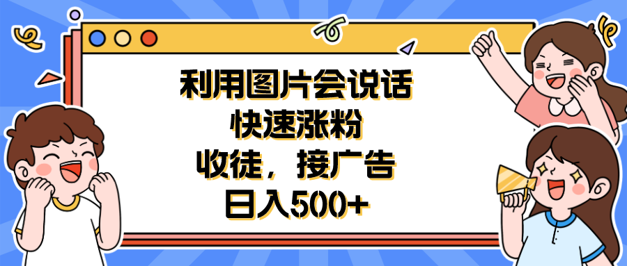 【副业项目6648期】利用会说话的图片快速涨粉，收徒，接广告日入500+缩略图