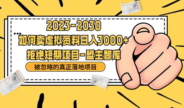 【副业项目6890期】抖音，快手，小红书，我如何引流靠信息差卖刚需资料日入3000+【揭秘】缩略图