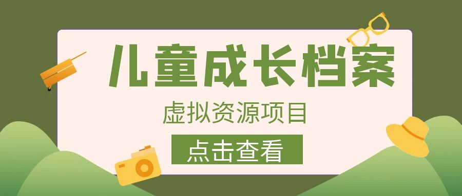 【副业项目6914期】收费980的长期稳定项目，儿童成长档案虚拟资源变现缩略图