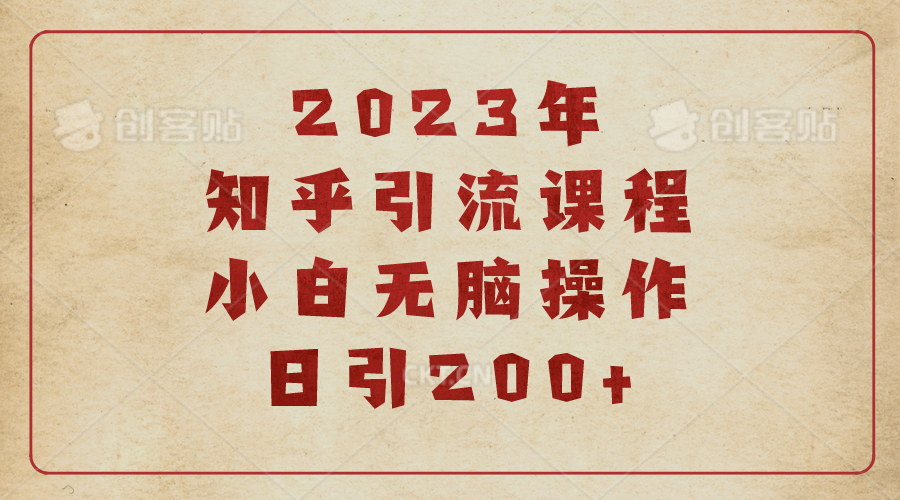 【副业项目6916期】2023知乎引流课程，小白无脑操作日引200+缩略图