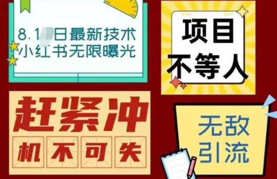 【副业项目7166期】最新小红书最新引流技术无限曝光，亲测单账号日引精准粉100+无压力（脚本＋教程）缩略图