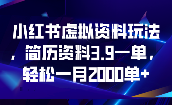 【副业项目6976期】小红书虚拟资料玩法，简历资料3.9一单，轻松一月2000单+缩略图