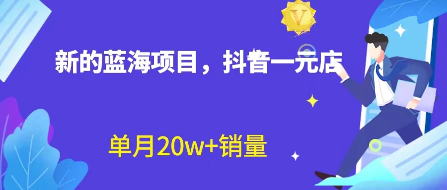 【副业项目6979期】全新蓝海赛道，抖音一元直播 不用囤货 不用出镜，照读话术也能20w+月销量缩略图