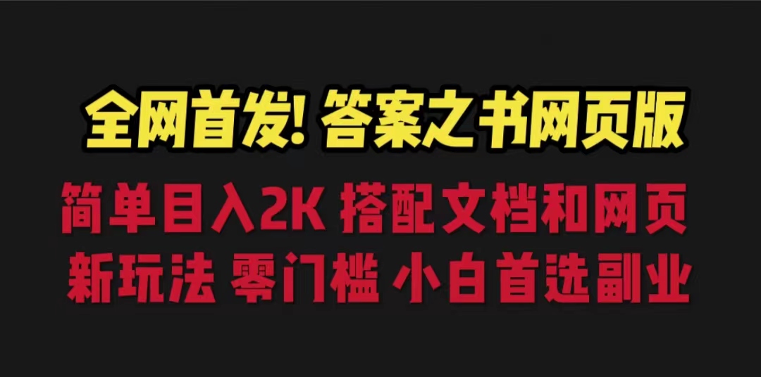 【副业项目6948期】答案之书网页版，目入2K，全新玩法 搭配文档和网页缩略图