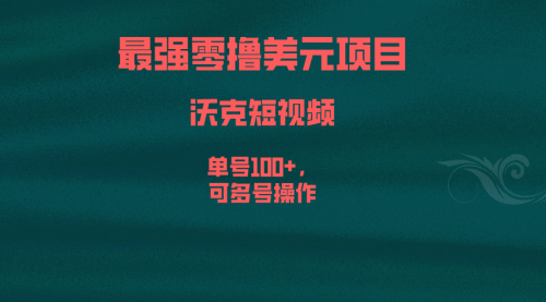 【副业项目6917期】最强零撸美元项目，沃克短视频，单号100+，可多号操作缩略图