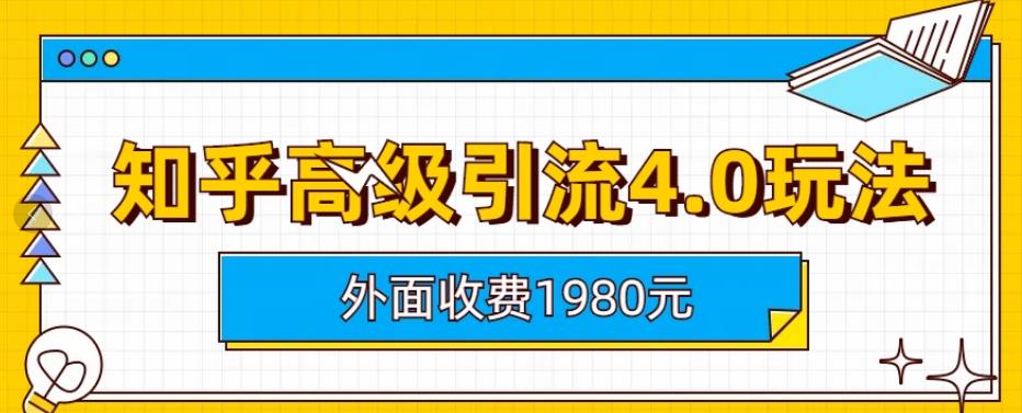 【副业项目6964期】外面收费1980知乎高级引流4.0玩法，纯实操课程缩略图