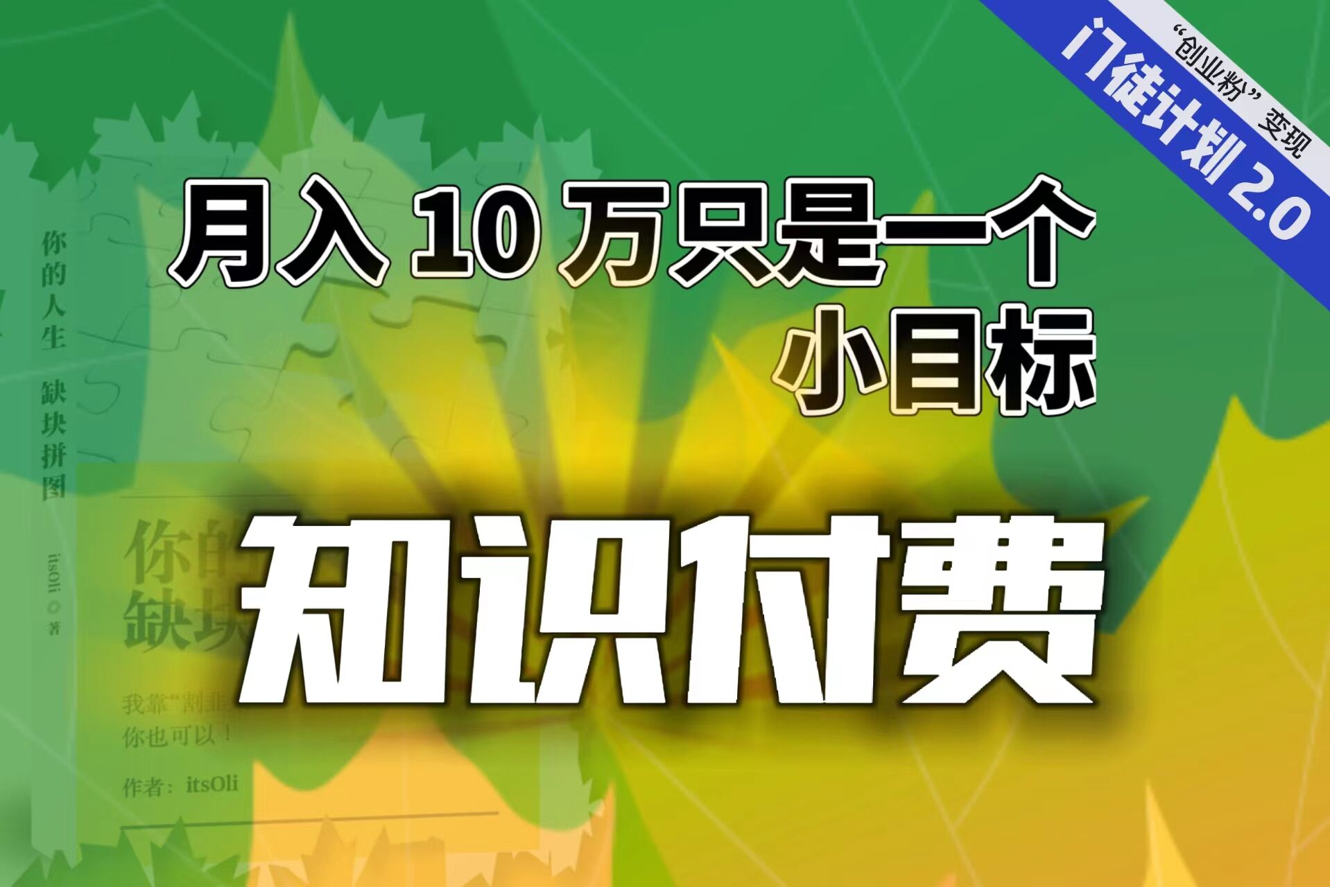 【副业项目6972期】每单最低 844，单日 3000+单靠“课程分销”月入 10 万缩略图