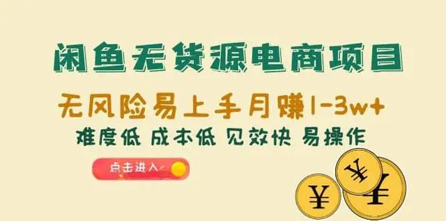 【副业项目6997期】闲鱼无货源电商，无风险易上手月赚10000 见效快缩略图