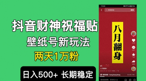 【副业项目7005期】抖音财神祝福壁纸号新玩法，2天涨1万粉，日入500+不用抖音实名可多号矩阵缩略图