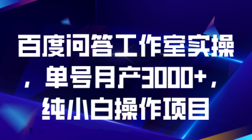 【副业项目7007期】百度问答工作室实操，单号月产3000+，纯小白操作项目缩略图