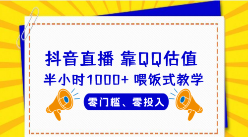 【副业项目7025期】QQ号估值直播 半小时1000+，零门槛、零投入，喂饭式教学缩略图