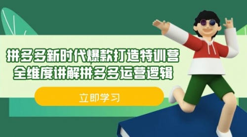 【副业项目7033期】拼多多·新时代爆款打造特训营，全维度讲解拼多多运营逻辑缩略图