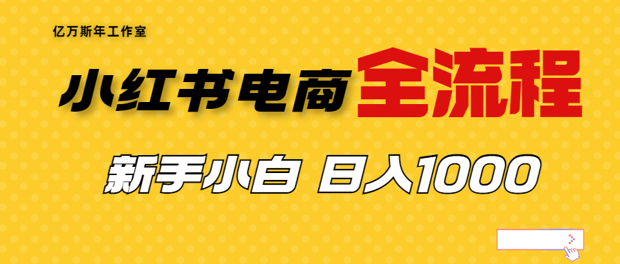 【副业项目7042期】收费4988的小红书无货源电商从0-1全流程，日入1000＋缩略图