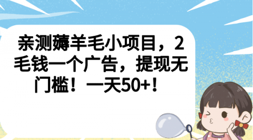 【副业项目7046期】薅羊毛小项目，2毛钱一个广告，提现无门槛！一天50+！缩略图