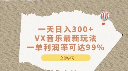 【副业项目7056期】一天日入300+,VX音乐最新玩法缩略图