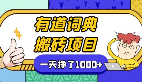 【副业项目7058期】一天赚了300+，这个新平台搬砖项目简直太香了缩略图