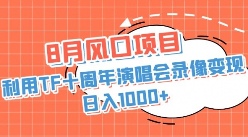 【副业项目7063期】利用TF十周年演唱会录像变现，日入1000+缩略图