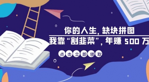 【副业项目7065期】某高赞电子书《你的人生，缺块拼图——我靠“割韭菜”，年赚500万》缩略图