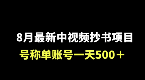 【副业项目7086期】外面收费1980的中视频抄书项目，号称单日500+，小白福音（附工具＋教程）缩略图