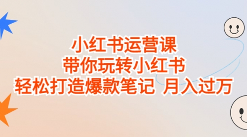 【副业项目7112期】小红书运营课，带你玩转小红书，轻松打造爆款笔记缩略图