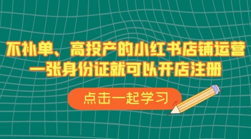 【副业项目7138期】不补单、高投产的小红书店铺运营，一个人也玩的起缩略图